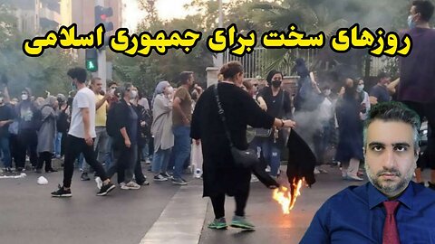 روزهای سخت برای جمهوری اسلامی