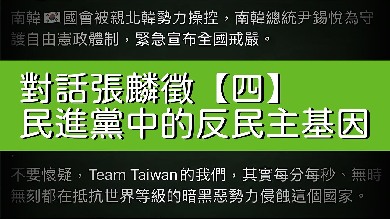 訪問：張麟徵 主題：對話張麟徵【四】民進黨中的反民主基因