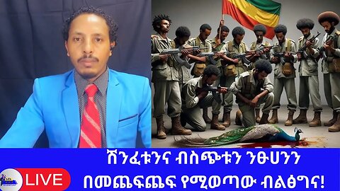 ሽንፈቱንና ብስጭቱን ንፁሀንን በመጨፍጨፍ የሚወጣው ብልፅግና!