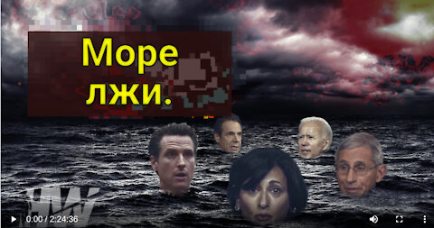 МОРЕ ЛЖИ.