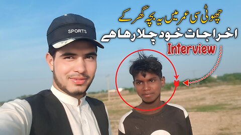 یہ بچہ اتنی چھوٹی سی عمر میں گھر کے اخراجات خود چلا رہا ہے