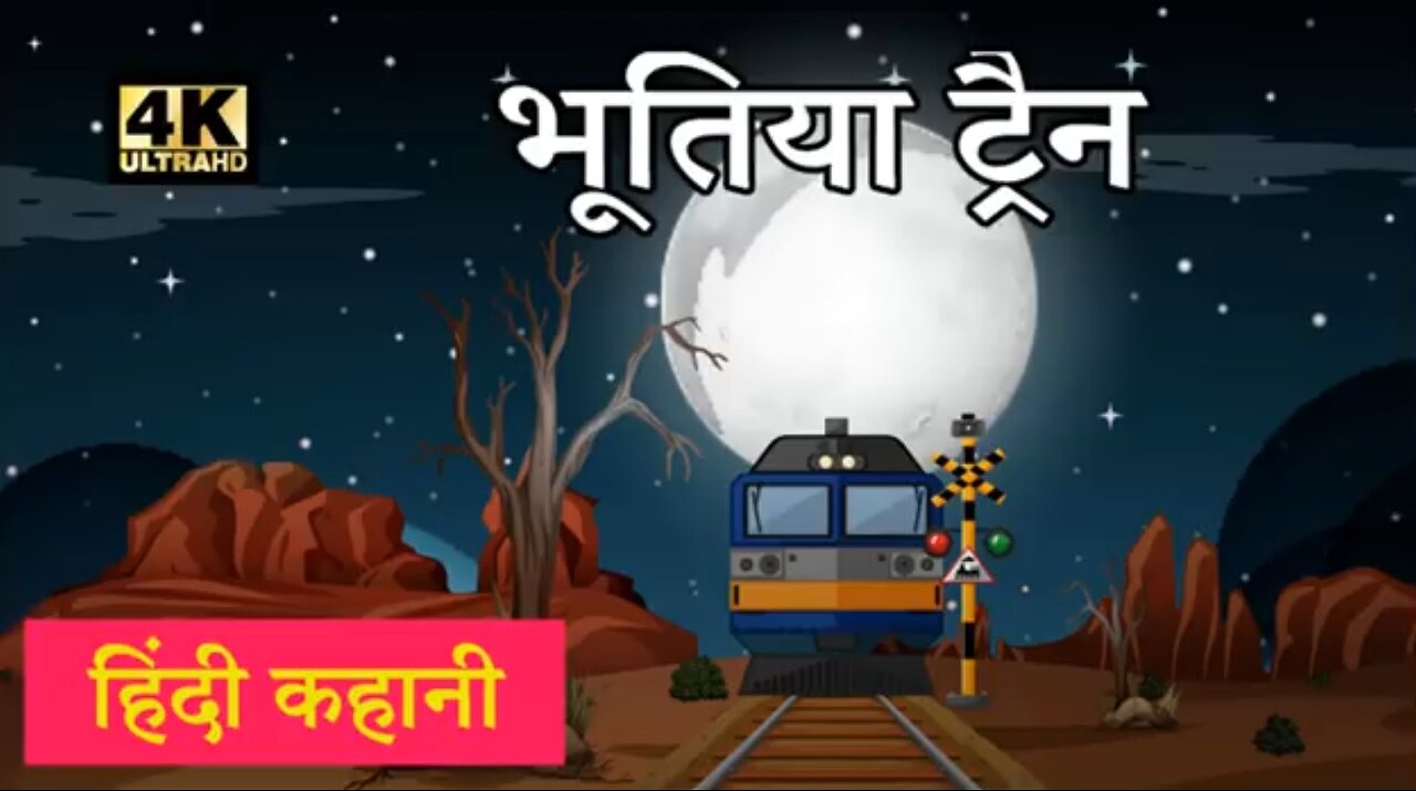 भूतिया ट्रेन l | Hindi Moral Stories | | Hindi Fairy Tales | | Hindi Kahani | | Bhuti Train