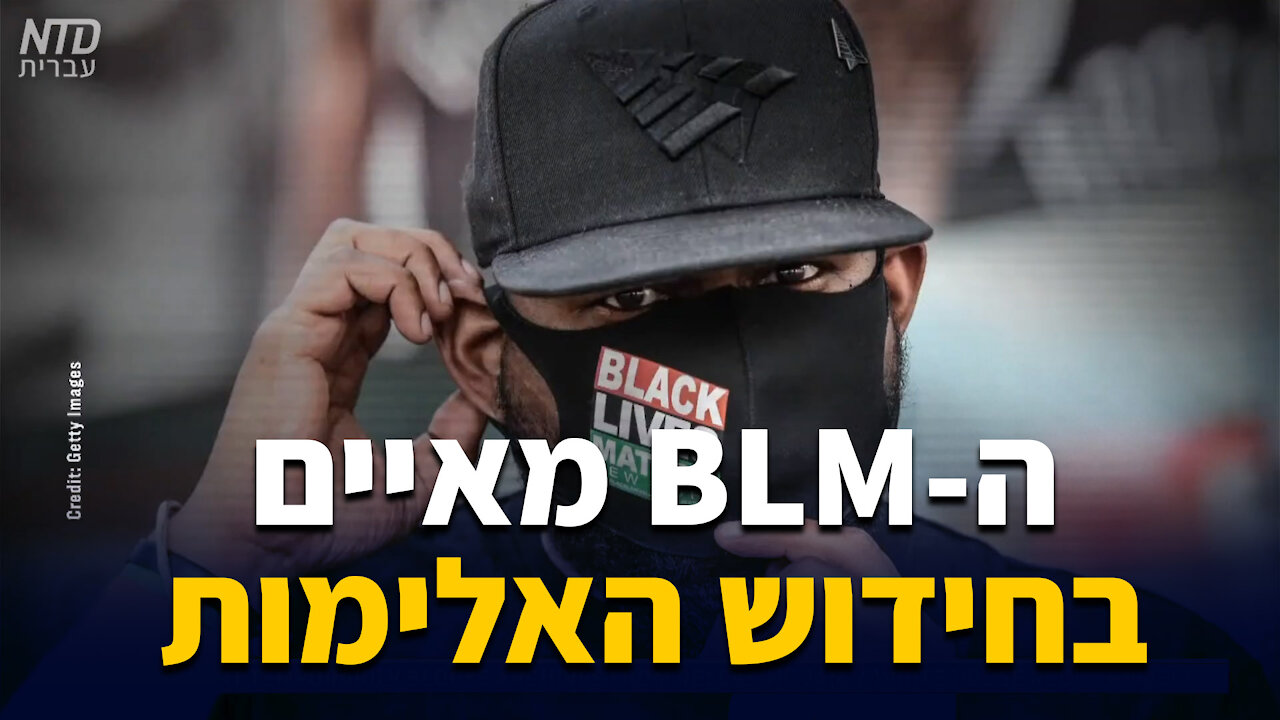 תנועת "חיי שחורים חשובים" מאיימת בחידוש האלימות