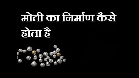मोती कैसे बनते हैं