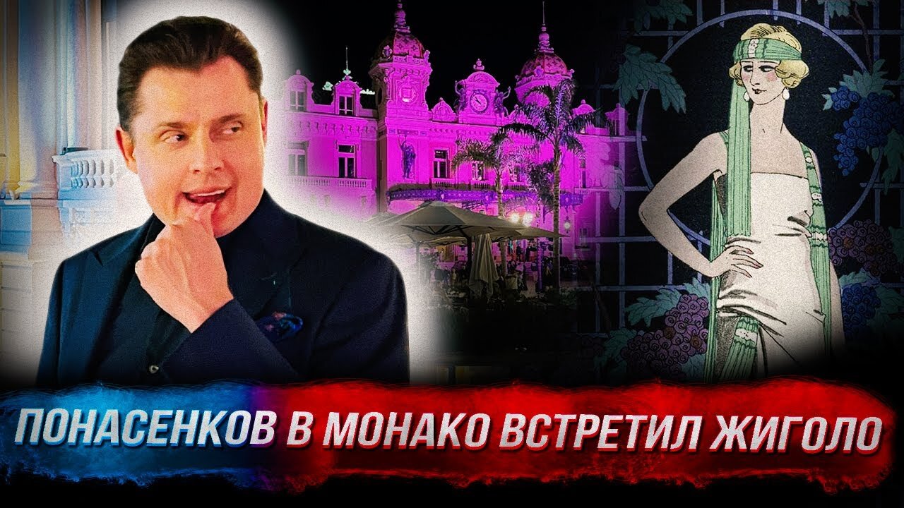 Понасенков в Монако встретил жиголо: и как в Мишлен без резервации?!