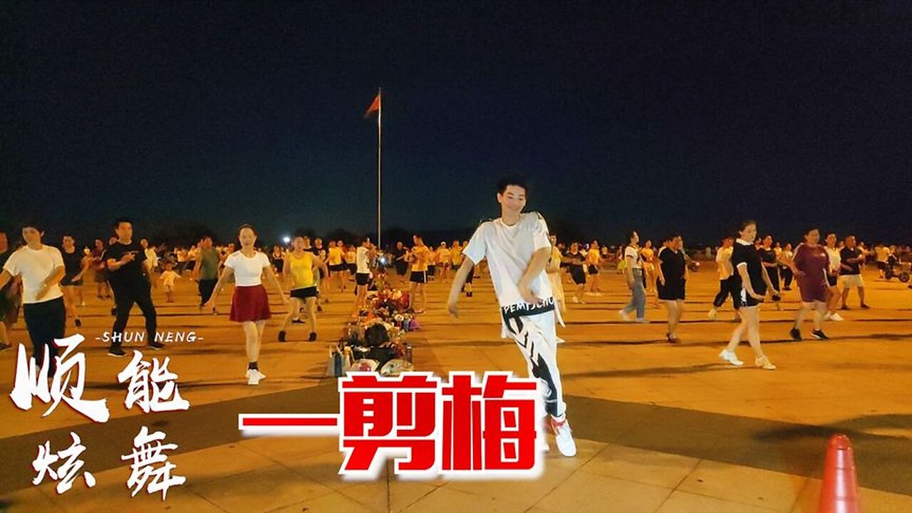 火了火了！ 2020這支廣場舞《一剪梅》又火了，你覺得好聽嗎？ 【順能炫舞團】