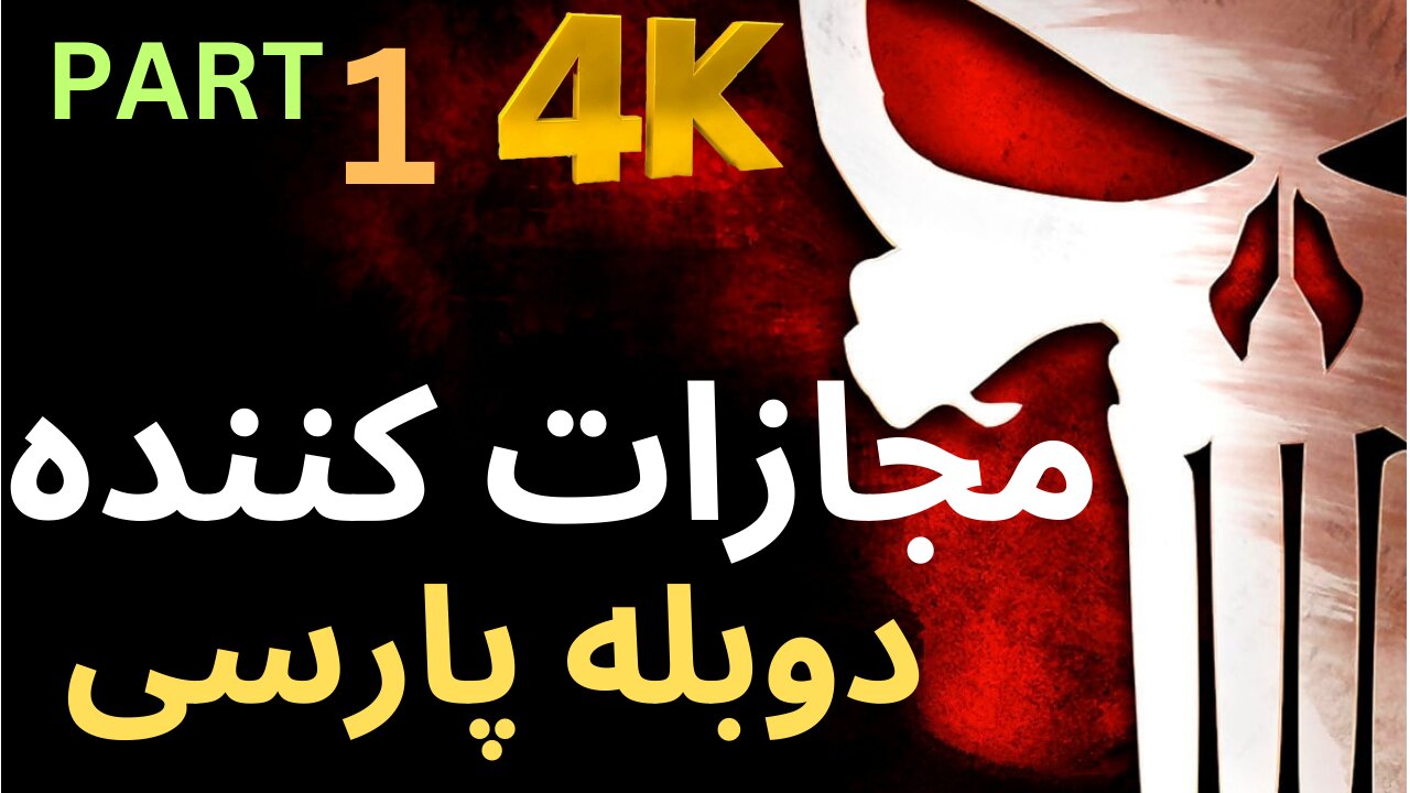 😎 تریلر بازی دوبله فارسی اکشن