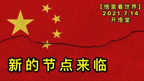 KWT2103新的节点来临20210714-1【悟里看世界】