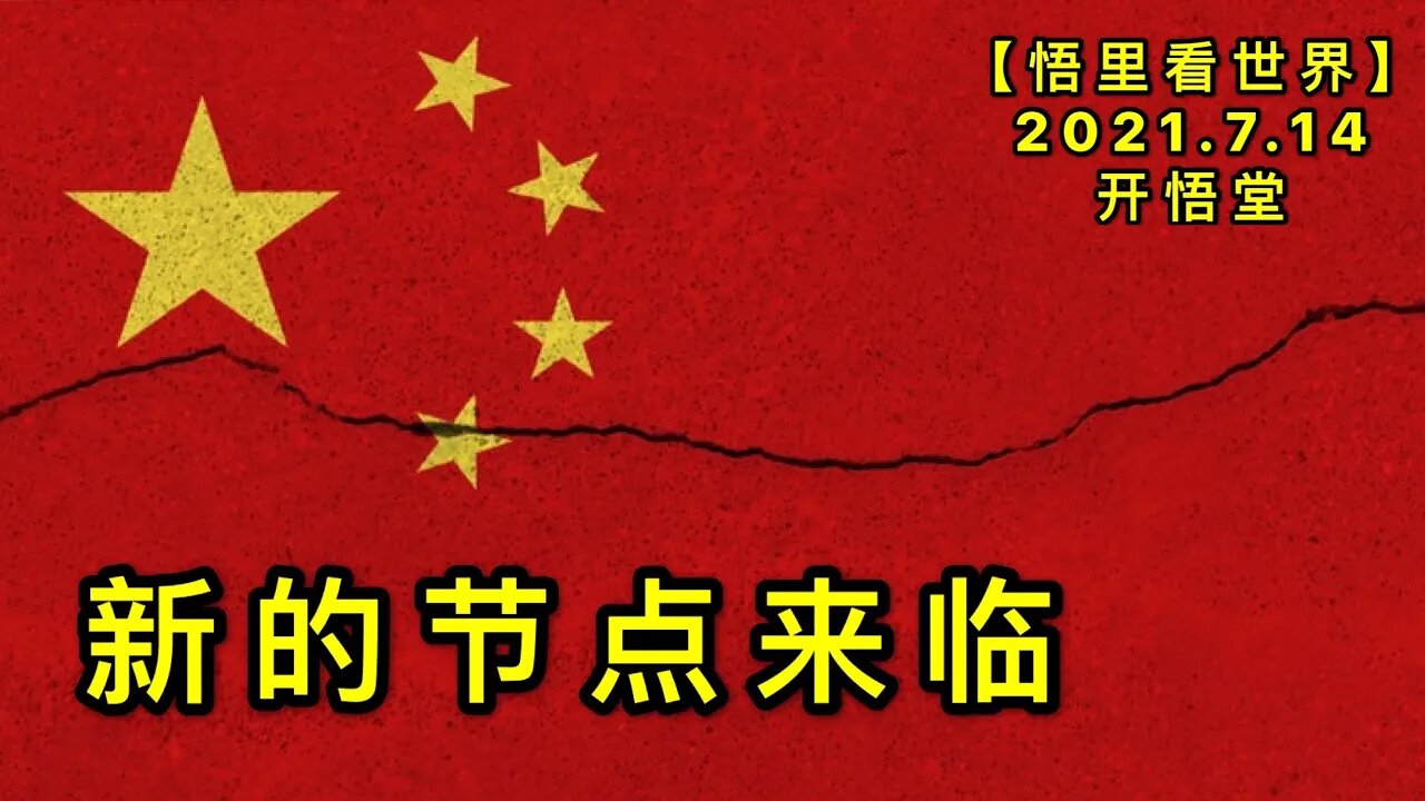 KWT2103新的节点来临20210714-1【悟里看世界】