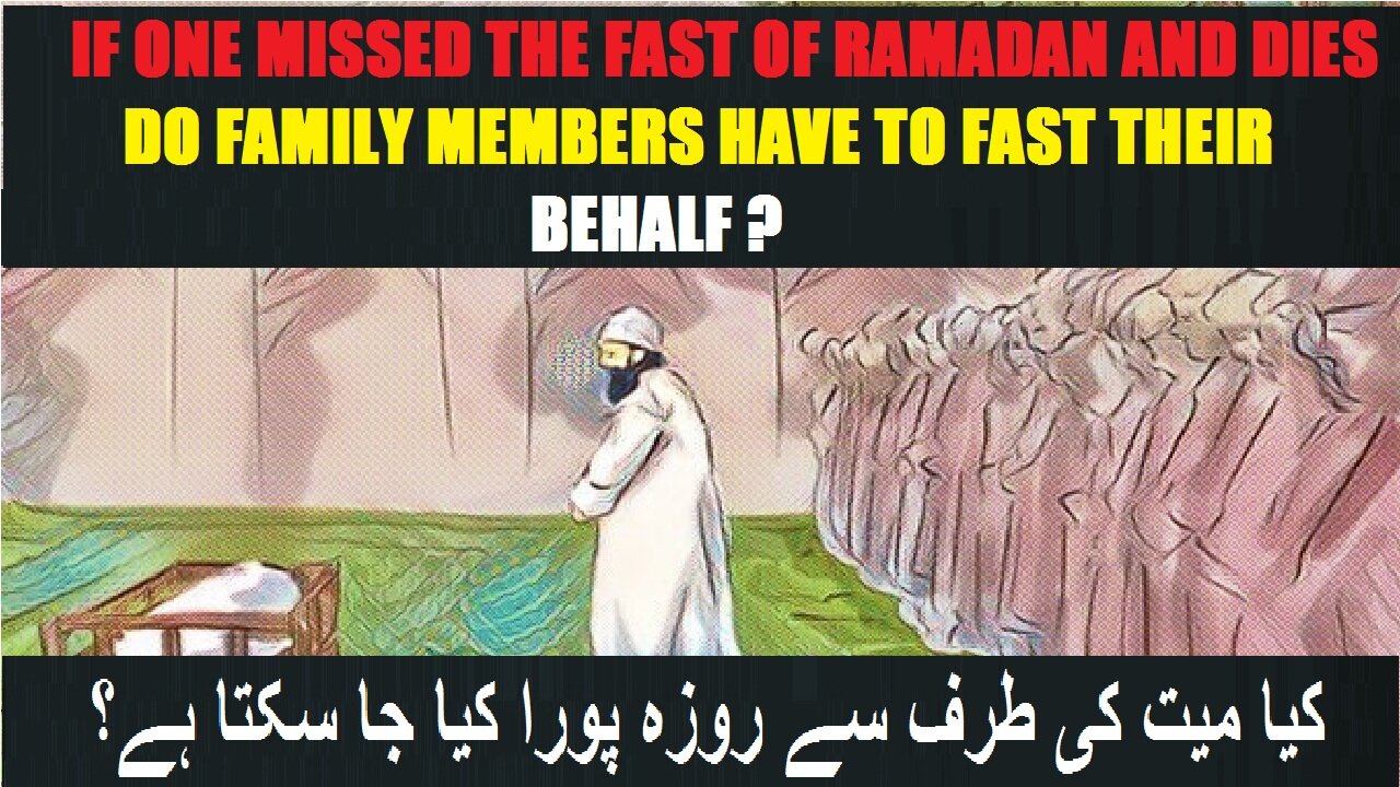 Completing of the fast on behalf of the dead person کیا میت کی طرف سے روزہ پورا کیا جا سکتا ہے؟