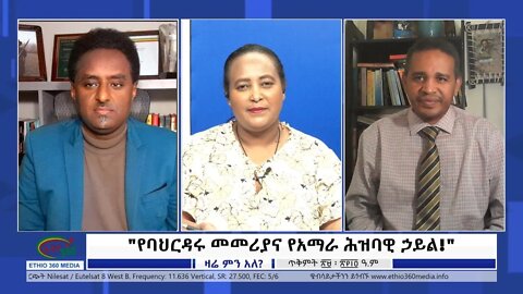 Ethio 360 Zare Min Ale "የባህርዳሩ መመሪያና የአማራ ሕዝባዊ ኃይል!" Monday Nov 08, 2021