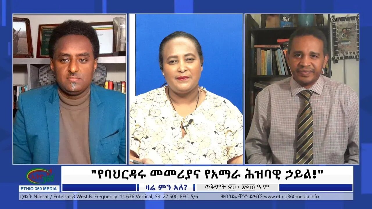 Ethio 360 Zare Min Ale "የባህርዳሩ መመሪያና የአማራ ሕዝባዊ ኃይል!" Monday Nov 08, 2021