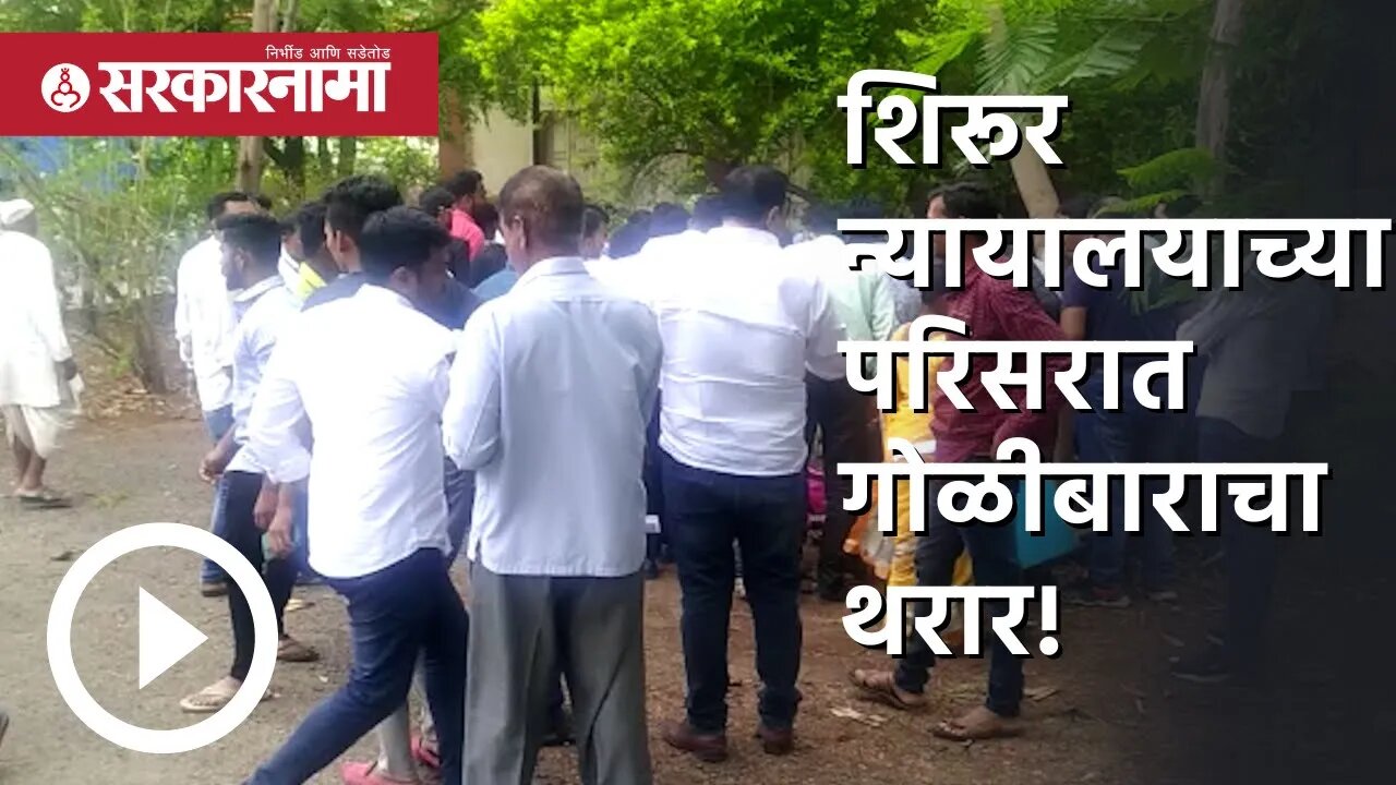 Shirur न्यायालयाच्या परिसरात गोळीबाराचा थरार! | Firing | Maharashtra | Sarkarnama