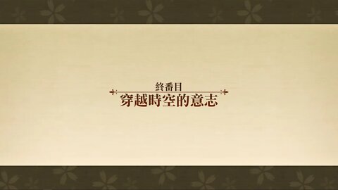 穿越時空的意志 異想的幻戲城 夢幻模擬戰 Mobile