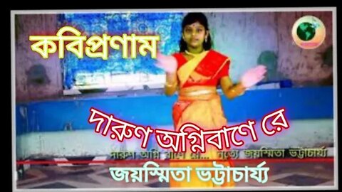 ll দারুন অগ্নিবানে রে ll রবীন্ড্রনৃত্য ll জয়স্মিতা ভট্টাচার্য্য ও বন্ধুরা ll