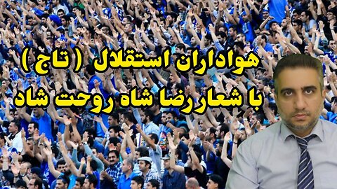 هواداران استقلال ( تاج ) با شعار رضا شاه روحت شاد