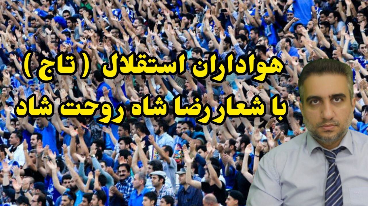 هواداران استقلال ( تاج ) با شعار رضا شاه روحت شاد