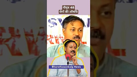 गौमूत्र 48रोगों की औषधि #shorts #rajivdixit #gaumutra #gaumata