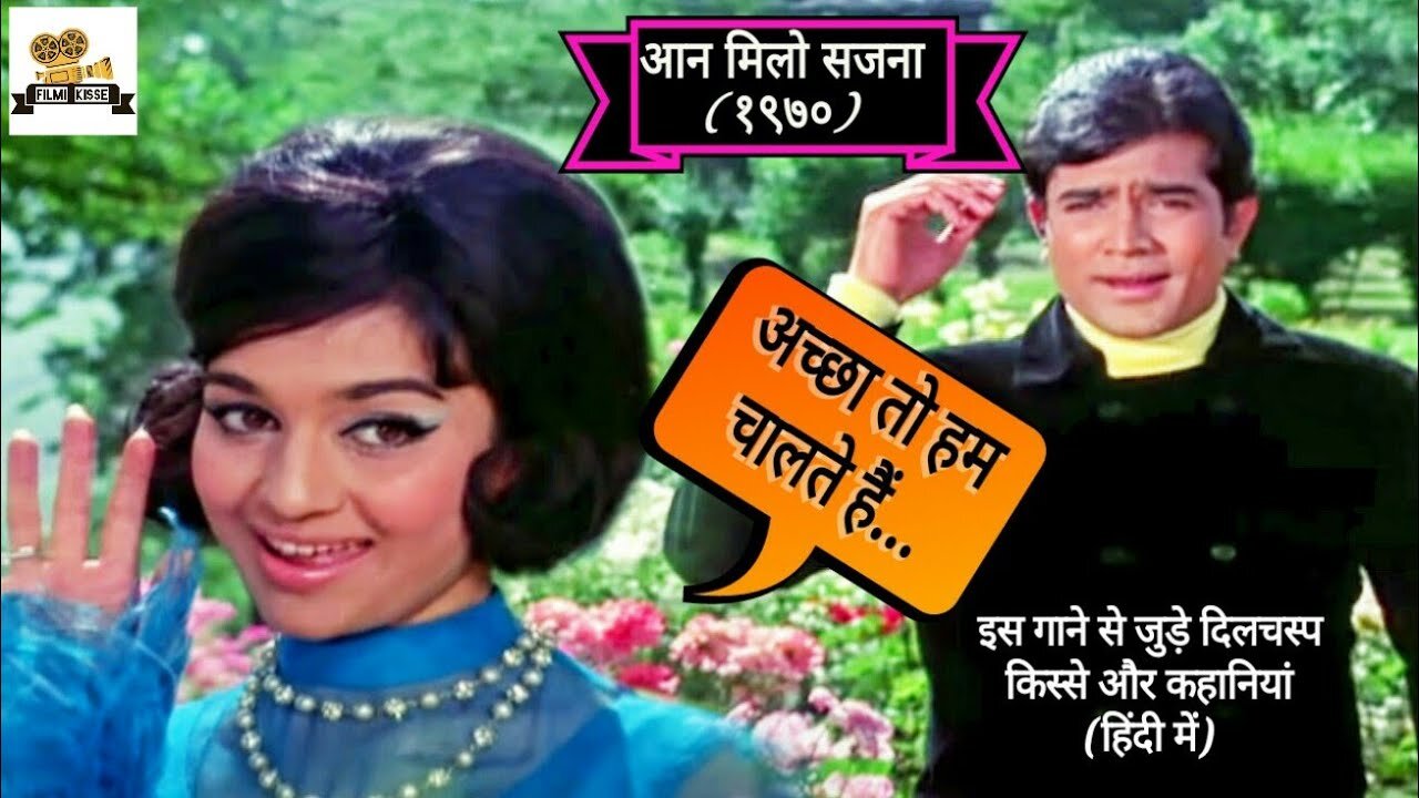 Achha To Hum Chalte Hain | Kishore Kumar, Lata Mangeshkar | Aan Milo Sajna 1970 Songs| Asha Parekh