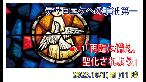 「再臨に備えて」(Ⅰテサ3.11-13)みことば福音教会2023.10.1(日)