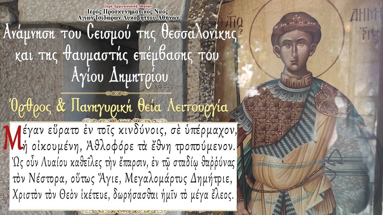 June 20, 2022, Memory of the 1978 Earthquake in Thessaloniki | Greek Orthodox Divine Liturgy