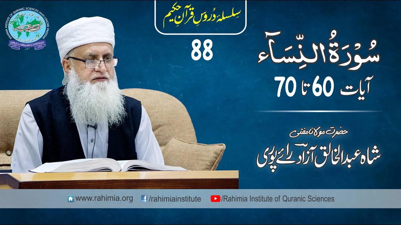 درس قرآن : 88 النساء 60-70 مفتی عبد الخالق آزاد رائے پوری