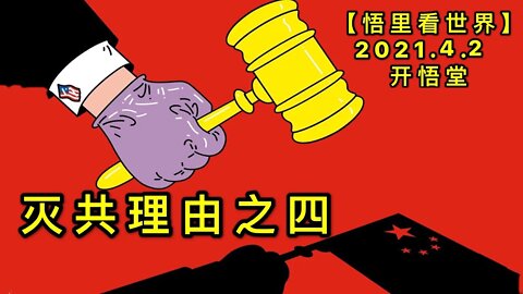 KWT1430灭共理由之四20210402-13【悟里看世界】