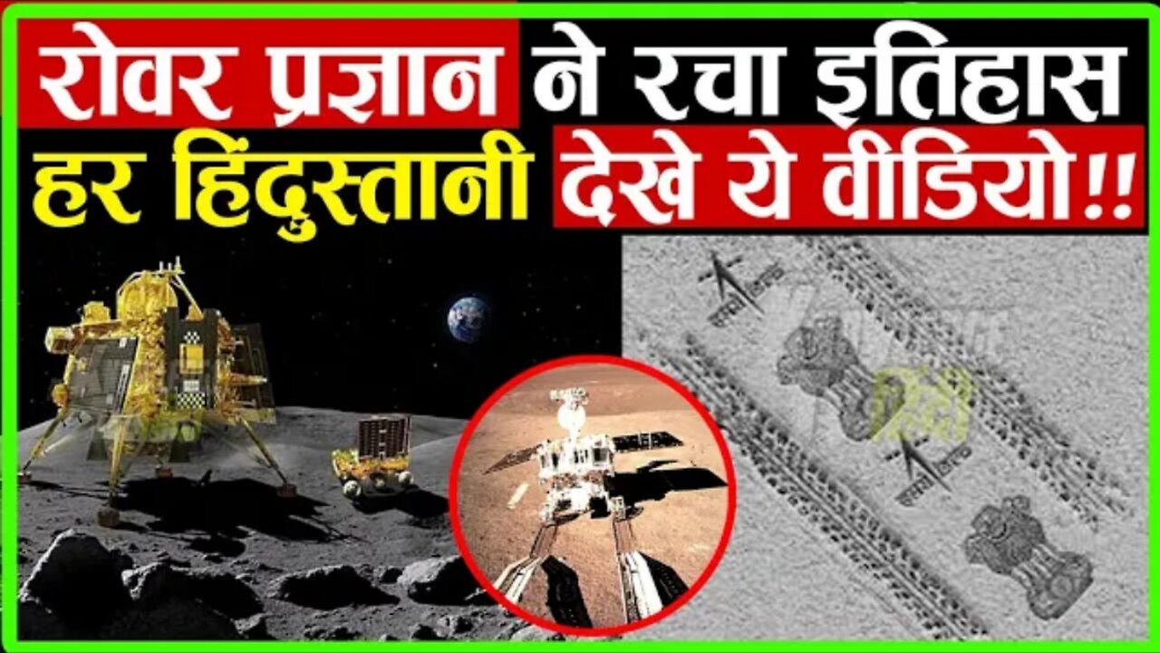 Pragyan Rover Updates : रोवर प्रज्ञान ने रचा इतिहास हर हिंदुस्तानी जरूर देखे ये वीडियो