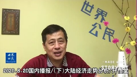 （下）大陆经济走势分析/2020 8 20国内播报/开悟堂
