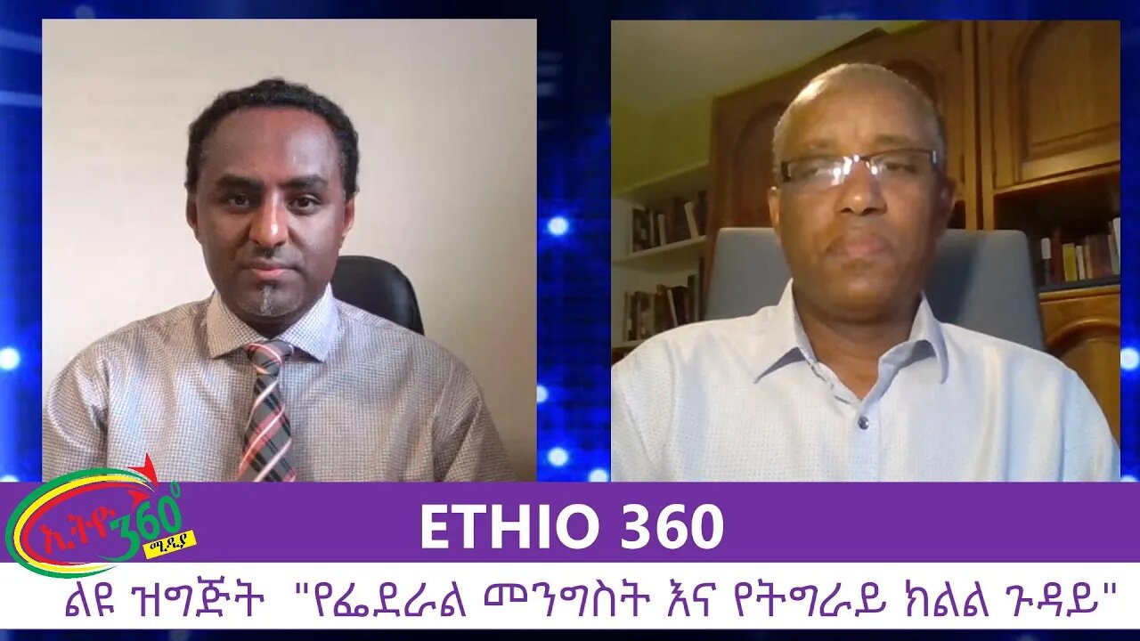 Ethio 360 Special Program "የፌደራል መንግስት እና የትግራይ ክልል ጉዳይ" Friday July 10, 2020