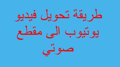 طريقة تحويل فيديو يوتيوب الى مقطع صوتي