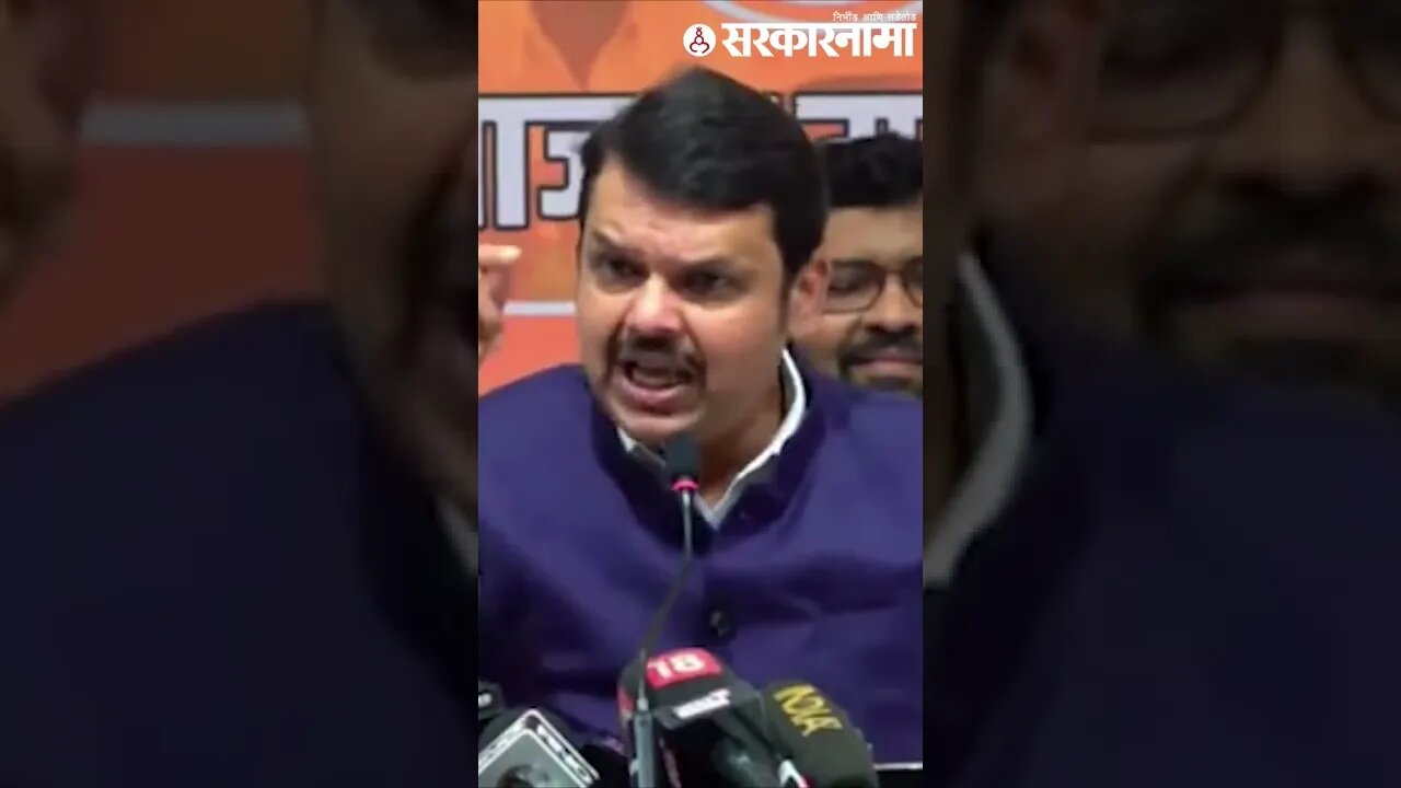 Shorts | Devendra Fadnavis | फडणवीसांकडून भर पत्रकार परिषदेत हनुमान चालिसाचं पठण