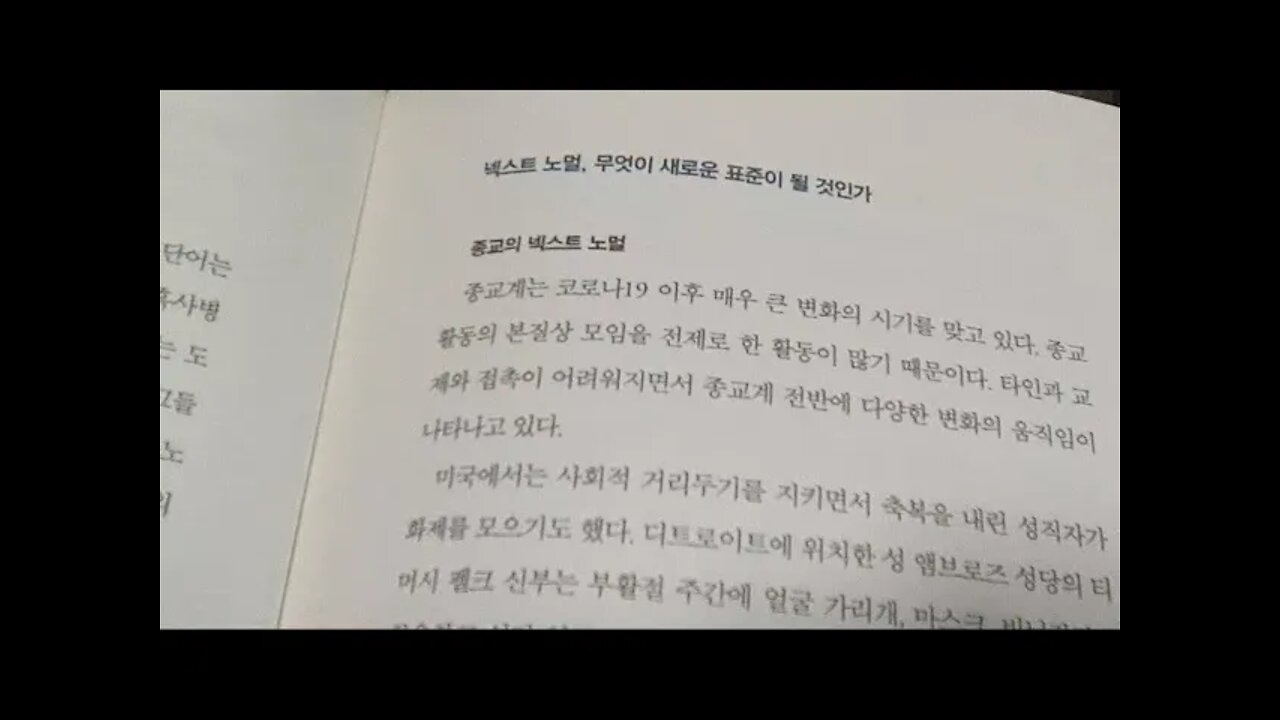 코로나가 시장을 바꾼다, 넥스트노멀, 이준영, 종교, 쿼런틴, 성당, 성수, 식문화, 테이크아웃, 스테이크, 홈코노미, 언택트, 디지털 트랜스포메이션, 멘탈데믹, 로컬리즘, 리세션