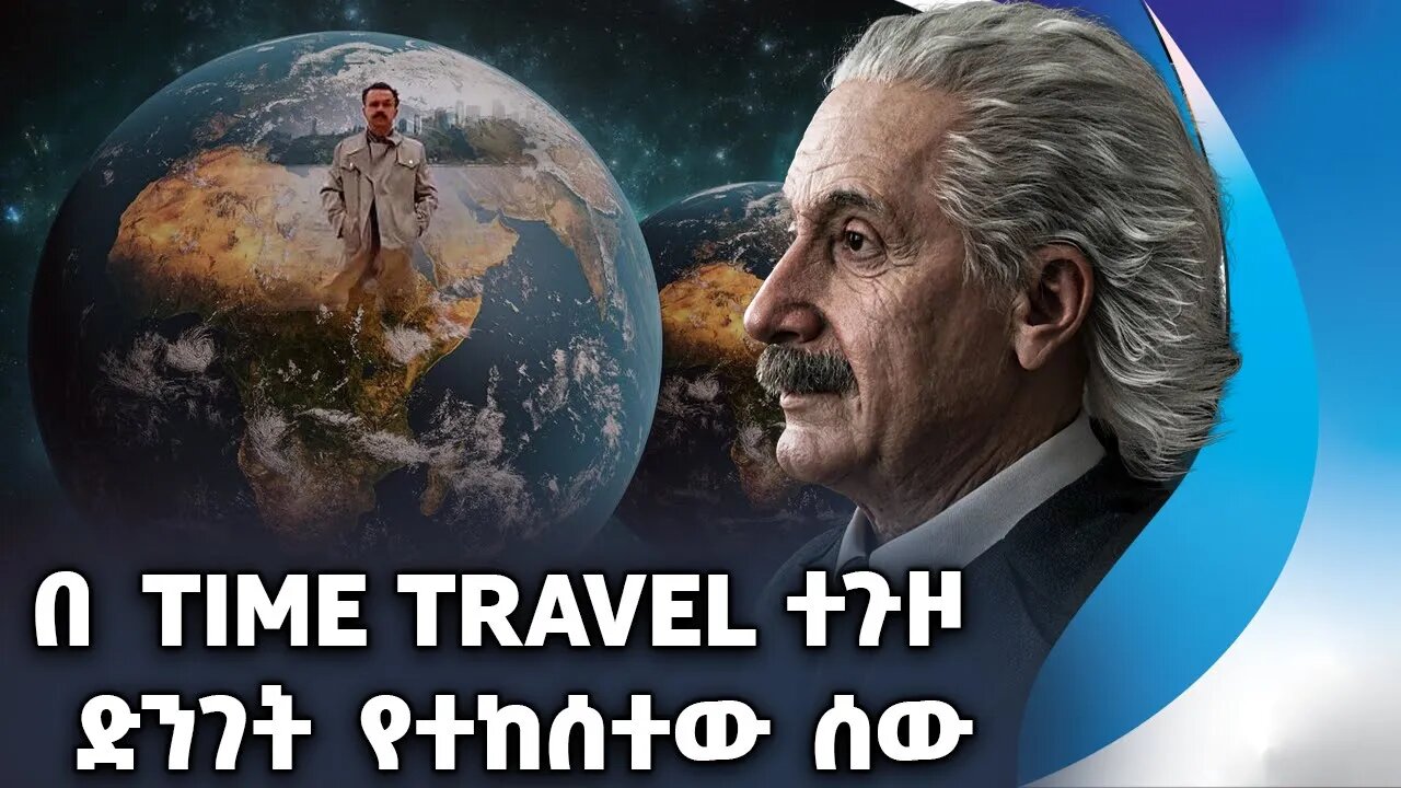 በ TIME TRAVEL ተጉዞ ድንገት የተከሰተው ሰው | Sergey Ponomarenko time traveler | Albert Einstein | Time Travel