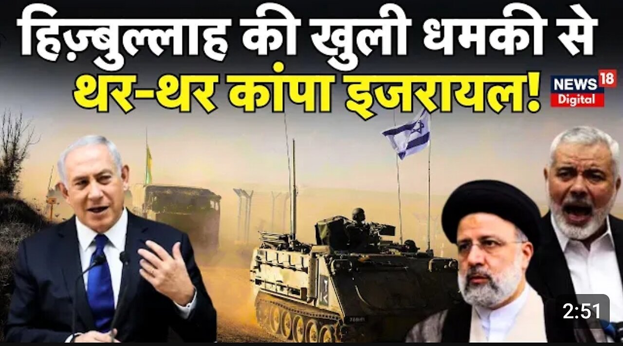 Israel hamas war : Hezbollah की खुली धमकी से थर-थर कांपा इजराइल !