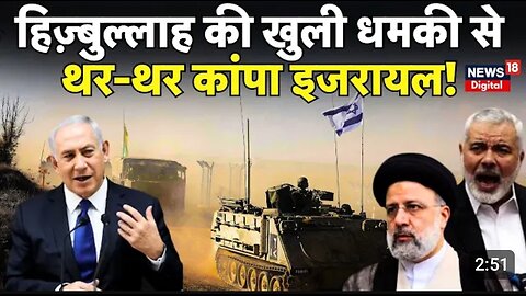 Israel hamas war : Hezbollah की खुली धमकी से थर-थर कांपा इजराइल !