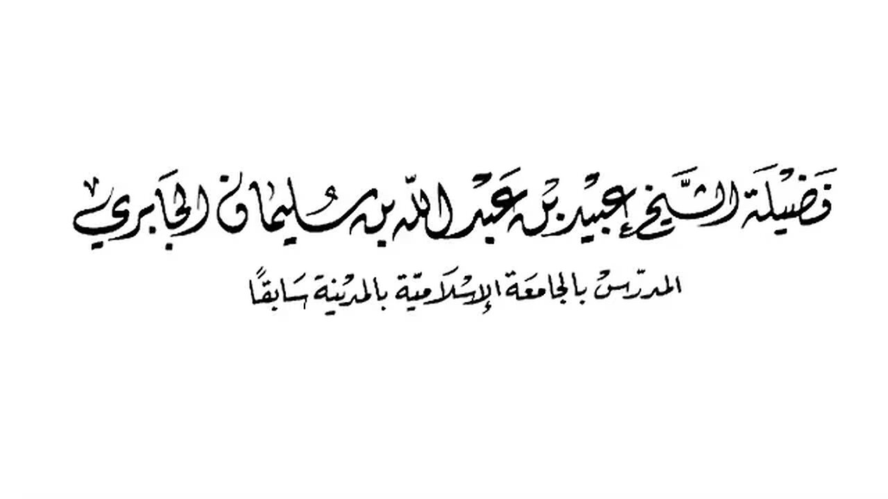 مجموع كلام الشيخ العلامة عبيد الجابري رحمه الله في أسامة بن عطايا