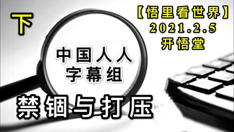 KWT1023(下)中国人人字幕组-禁锢与打压20210205-10【悟里看世界】