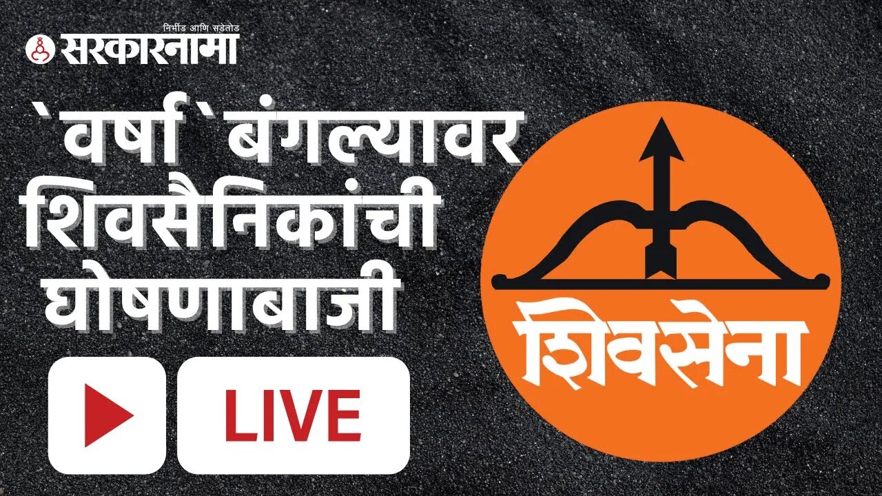 Uddhav Thackeray। `वर्षा` बंगल्यावर शिवसैनिकांची घोषणाबाजी | Live | Eknath Shinde | Sarkarnama