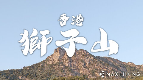 [ep.38] [香港] 獅子山