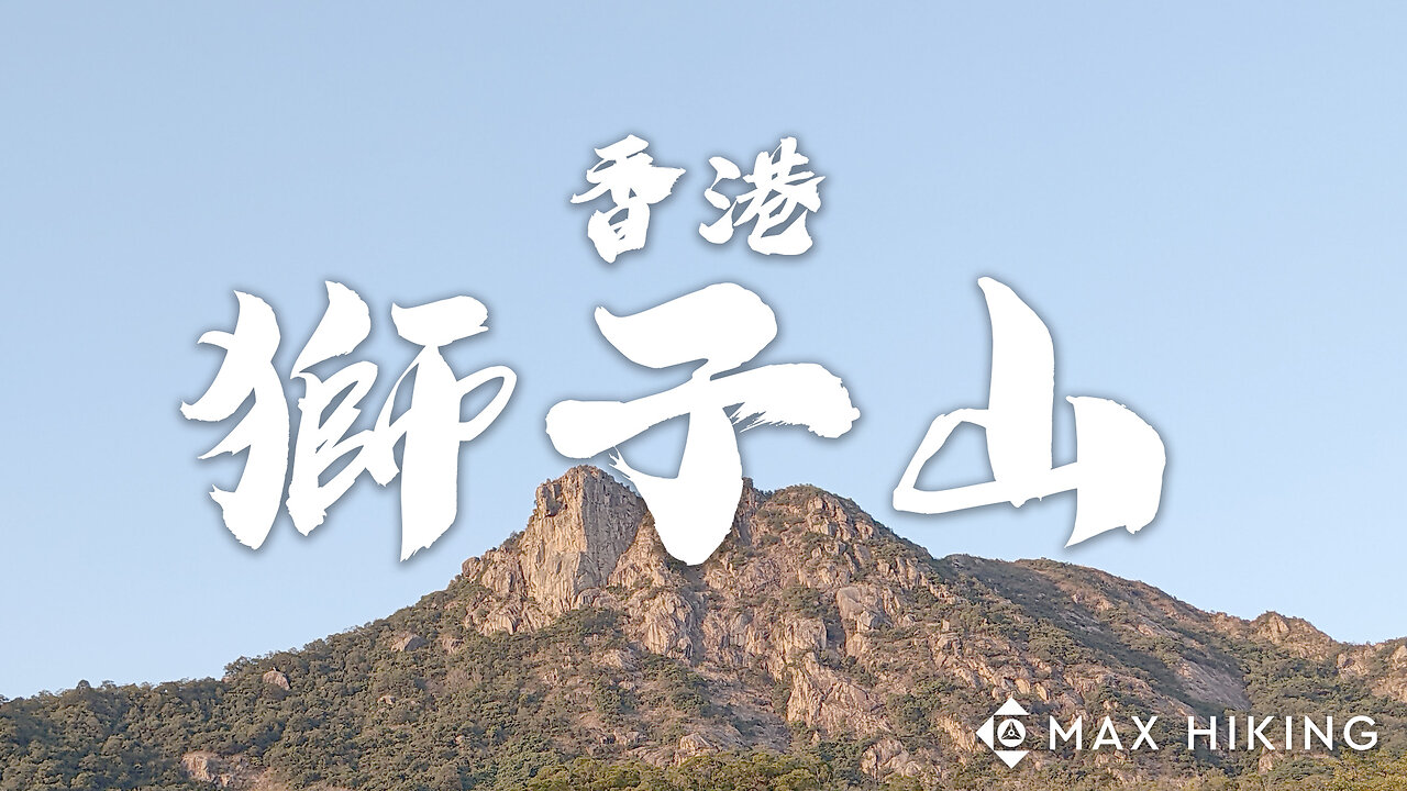 [ep.38] [香港] 獅子山