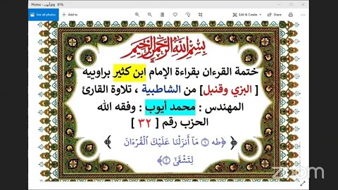 32 الحلقة رقم 31 الحزب رقم 32 أما السفينة تلاوة المهندس محمد أيوب وفقه الله