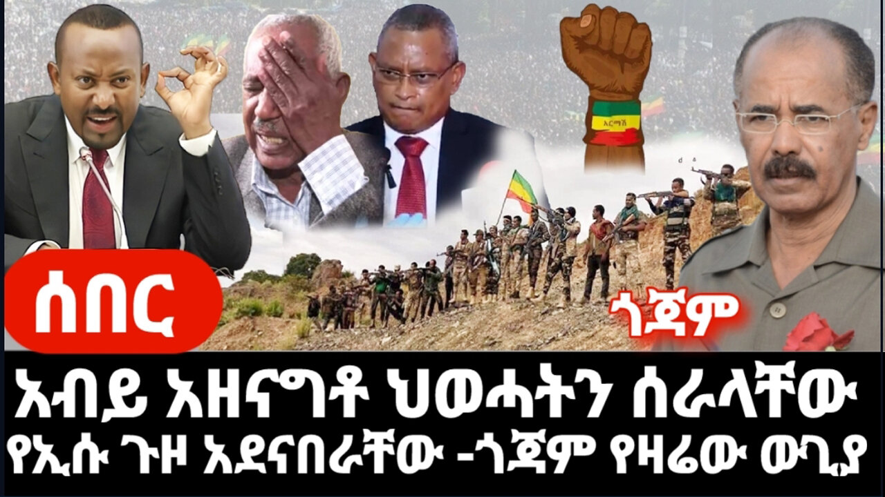 ሰበር -አብይ አዘናግቶ ህወሓትን ሰራላቸው አበዱ