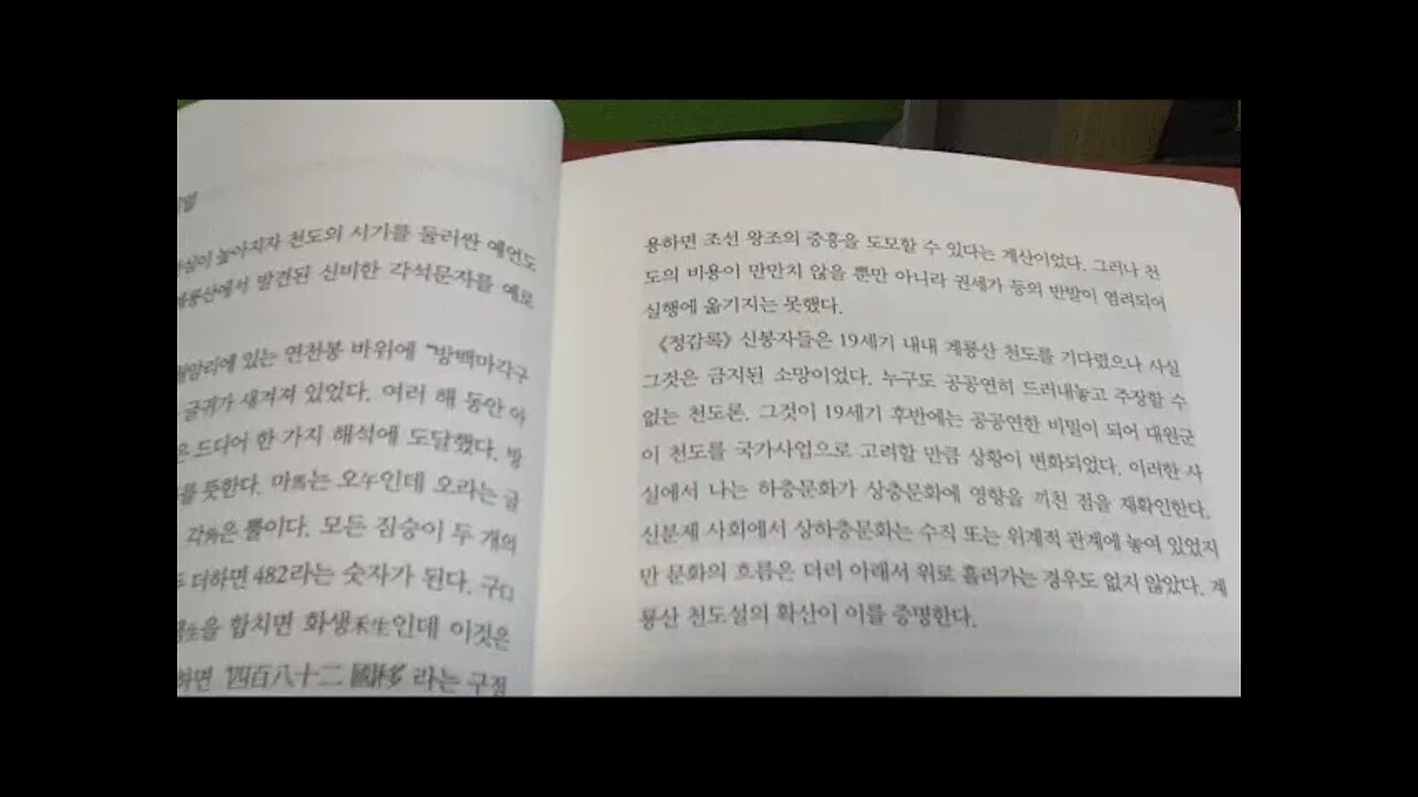 정감록 미스터리, 백승종, 정감록은 천주교인과 만났다, 계룡산천도, 순오지, 연려실기술, 명산, 비밀, 묘청, 신도안, 세종시, 행정수도, 인종, 후천개벽, 풍수지리, 명당, 도참
