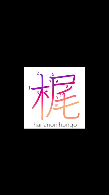 梶 - kaji - paper mulberry/sculling oar - Learn how to write Japanese Kanji 梶 - hananonihongo.com