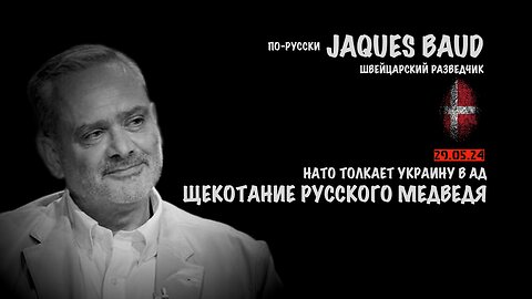 Щекотание русского медведя. НАТО толкает Украину в ад | Жак Бод | Jacques Baud