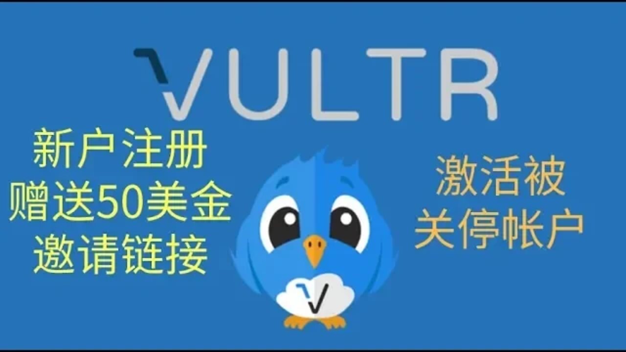 激活被关停的vultr服务器的帐户，送新户注册赠送50美元的邀请链接