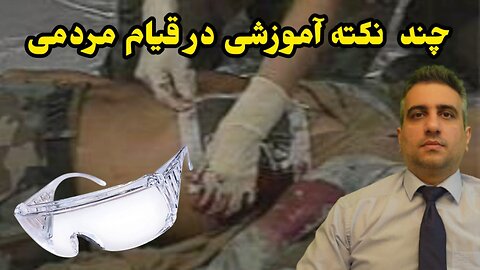 چند نکته آموزشی در قیام مردمی