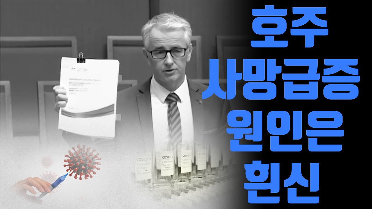 백신 출시 이후 사망자 급증과 그 원인을 기가막히게 알려주는 호주 상원의원