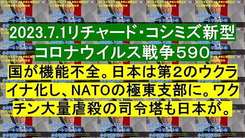 2023.07.01 リチャード・コシミズ新型コロナウイルス戦争５９０